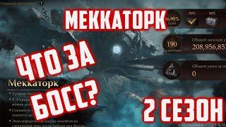 Меккаторк | Что За Босс? | Скилы и Рекомендации | 2 Сезон | Dragonheir: Silent Gods