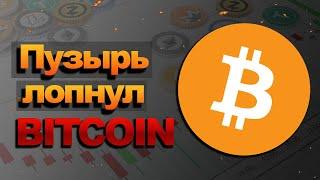 Биткоин ЛОПНУЛ. Пузырь сдулся