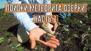 Метеоритная лихорадка. Поиск метеоритов Озёрки. Часть 1/Камни с неба/Астрономия/Метеориты/Факты