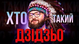 ХТО такий ДЗІДЗЬО? | Справжній КРІНЖ, ЧИ ЛЕГЕНДА шоу-бізнесу?