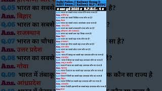 most important GK GS questions ll #rrb #alp #upp # #bank #groupd #rpf #crpf #agniveer #shortsfeed