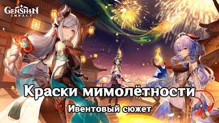 Genshin Impact: Краски мимолётности [Ивентовый сюжет]