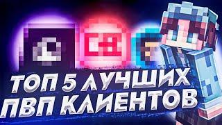 ТОП 5 ЛУЧШИХ КЛИЕНТОВ для ПВП! ОБЗОР ПВП КЛИЕНТОВ!