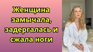 Женщина замычала, задергалась и сжала ноги