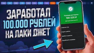 Лаки Джет СИГНАЛЫ - ЗАРАБОТАЛ 100.000₽ за 1 ЧАС!
