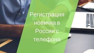 Регистрация новичка в Орифлейм с телефона