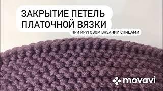 Закрытие петель платочной вязки при круговом вязании на спицах. Закрыть петли с помощью крючка