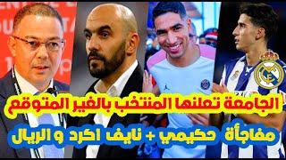 نايضة بالعاجل⬅️المنتخب المغربي بالغير المتوقع ب نايف اكرد والريال+مفاجأة حكيمي و باريس سان في المغرب