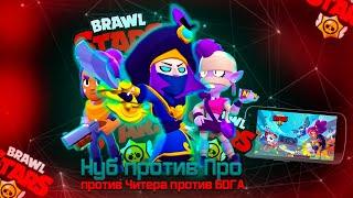 НУБ против ПРО против ЧИТЕРА против БОГА в БРАВЛ СТАРС №1 | Brawl Stars