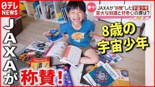 【夢中！】小学2年生で天文宇宙検定3級  JAXAが“称賛”した宇宙少年とは『every.特集』