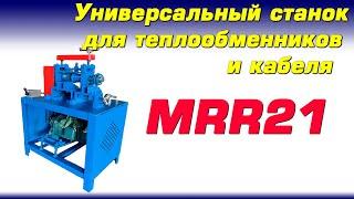 Универсальный станок для разделки Теплообменников и кабеля MRR-21