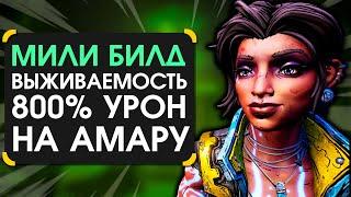 Гайд на мили билд на Амару(800% урона) в Borderlands 3