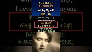 음악과 함께 하는 영어 발음의 비밀(All by myself:셀린 디옹) #영어회화 #생활영어 #해외교민영어