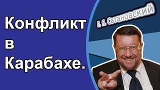 Евгений Сатановский: Конфликт в Карабахе.