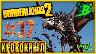 Borderlands 2  прохождение #37  БОСС-Кровокрыл 