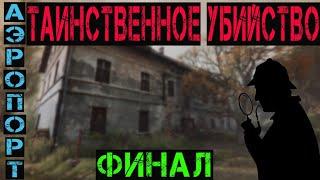 Таинственное убийство 2 СТАЛКЕР ОНЛАЙН / STALKER ONLINE / STAY OUT