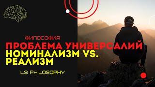 Проблема универсалий | Номинализм vs. Реализм