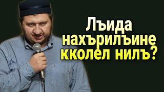 Лъида нахърилъине кколел нилъ?