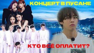 BTS КОНЦЕРТ В ПУСАНЕ КТО ОПЛАТИТ ВСЕ РАСХОДЫ? BLACKPINK ТРЕКЛИСТ