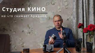 Студия КИНО | На что снимает Аржанов Павел