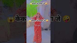 #videoकेकरा में दमबा जे कनखी.#dance | kekra Mein Dam baje kankhi | #bhojpuri #virulsong