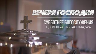 Субботнее Богослужения | Вечеря Господня | 29 Июня  2024 | LIVE