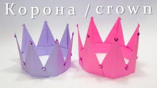 Как сделать корону из бумаги своими руками. Оригами корона | Origami crown