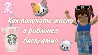 БЕСПЛАТНАЯ МАСКА В РОБЛОКСЕ