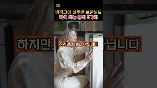설명란 참조 냉장고에 하루만 보관해도 독이 되는 음식 5가지