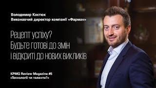 Володимир Костюк про рецепти успіху компанії «Фармак»