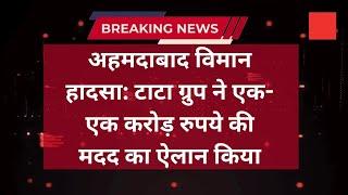 Surkhiyan : अहमदाबाद विमान हादसा-  टाटा ग्रुप ने एक-एक करोड़ रुपये की मदद का ऐलान किया