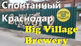 Big Village Brewery, честная частная пивоварня из Краснодара