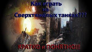 World of Tanks/Как играть на тяжёлых танках???///MAUS, Е-100///КРАТКО и ПОНЯТНО!!!