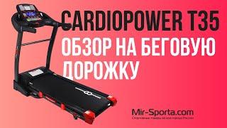 ОБЗОР БЕГОВОЙ ДОРОЖКИ CARDIOPOWER T35 | MIR-SPORTA.COM