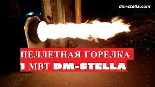 Газогенераторная пеллетная горелка 1 МВт DM-STELLA