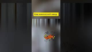 Вы думаете о химическом заводеVS реальном химическом заводе#химия#madeinchina#chemical#завод#Экспорт