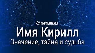 Значение имени Кирилл: карма, характер и судьба