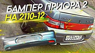 БАМПЕР КАК НА ПРИОРЕ 2 (СВОИМИ РУКАМИ, СМОЖЕТ КАЖДЫЙ) БАМПЕР ОТ ПРИОРЫ 2 НА ВАЗ 2110-2112. ВИД_ИМЕЕТ