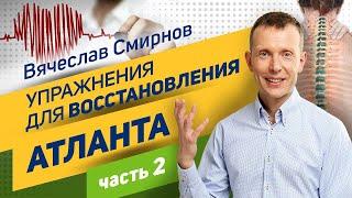 Вячеслав Смирнов | Упражнение для восстановления Атланта | часть 2