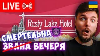  Пройшли Rusty Lake: Hotel - це було неймовірно! Рекомендую