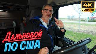 Дальнобой по-русски: мне снится родина, а за окном — США”