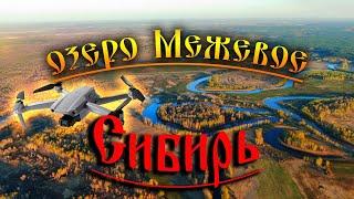 266. Как образуются "кривые" озёра.  Озеро Межевое, ОМкар - Пуп Земли Деревня Окунево Омская область