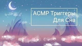 АСМР ДЛЯ ТЕХ КТО НЕ ИСПЫТЫВАЕТ МУРАШКИ!АСМР Для сна