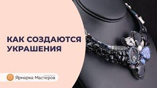 Как создаются красивые вышитые украшения | Ярмарка Мастеров