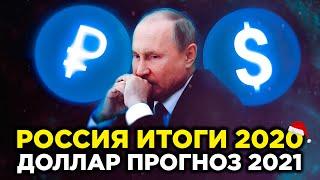 СРОЧНО ПОКУПАЕМ ДОЛЛАРЫ. Перспективы рубля 2021. Обвал рубля. Курс доллара. Прогноз