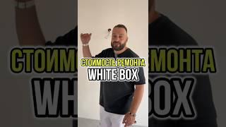 ВО СКОЛЬКО ВАМ ОБОЙДЕТСЯ РЕМОНТ WHITE BOX? #shorts