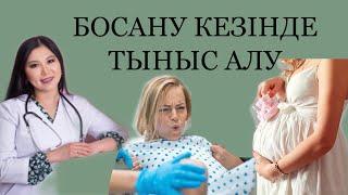 БОСАНУ ,ТОЛҒАҚ КЕЗІНДЕ ТЫНЫС АЛУ.ДЫХАНИЕ В РОДАХ. КАК ДЫШАТЬ В РОДАХ