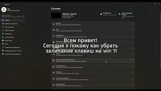 Как убрать залипание клавиш на windows 11?