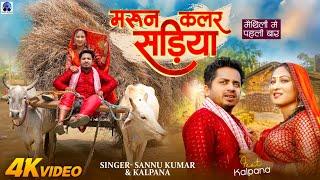 Maroon Colour Saree | Sannu Kumar | Kalpna | Maroon Colour Sadiya | Maithili Gana | Maithili Song