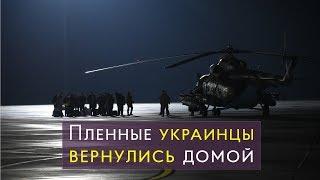 Пленные украинцы вернулись домой